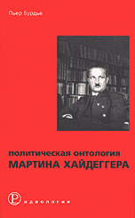 Burd'e P. Politicheskaja ontologija Martina Hajdeggera