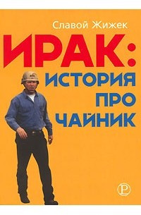 Zhizhek S. Irak: istorija pro chajnik