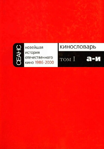 Novejshaja istorija otechestvennogo kino. 1986-2000. Kinoslovar'. Tom 1. A-I