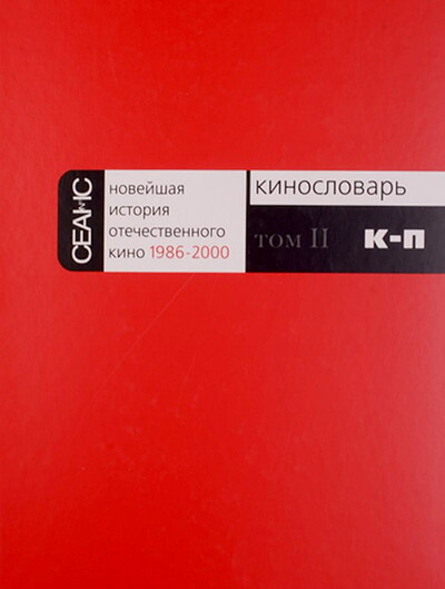 Novejshaja istorija otechestvennogo kino. 1986-2000. Kinoslovar'. Tom 2. K-P