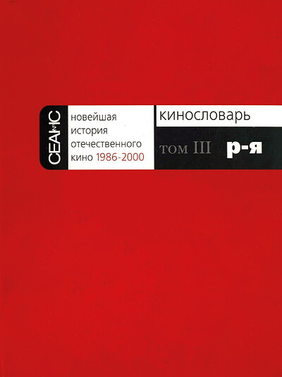 Novejshaja istorija otechestvennogo kino. 1986-2000. Kinoslovar'. Tom 3. R-Ja