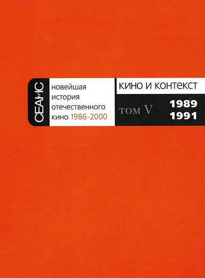 Kino i kontekst. Tom 5