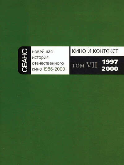 Kino i kontekst. Tom 7