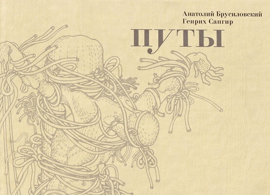 Brusilovskij A., Sapgir G. Puty (used)
