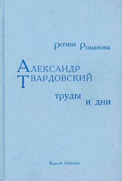 Romanova R. Aleksandr Tvardovskij: trud'y i dni