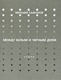 Safonov M. Mezhdu belym i chernym dnem (used)