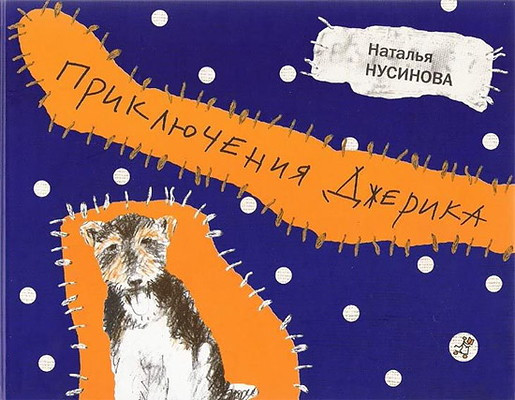 Nusinova N. Prikljuchnija Dzherika (used)