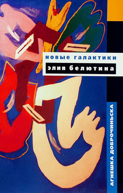 Dobrochin'ska A. Novye galaktiki Jelija Beljutina (used)