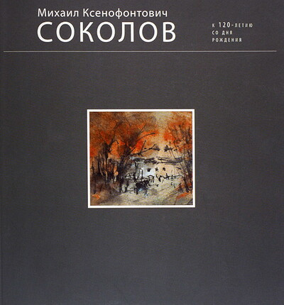 M.K.Sokolov. K 120-letiju so dnja rozhdenija