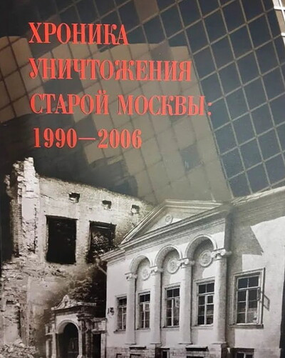 Mihajlov K. Hronika unichtozhenija staroj Moskv'y. 1990-2006