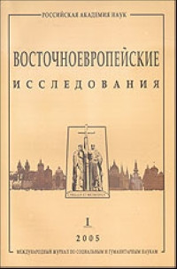 Vostochnoevropejskie issledovanija. Mezhdunarodn'yj zhurnal po social'n'ym i gumanitarn'ym naukam. V'yp. 1/2005