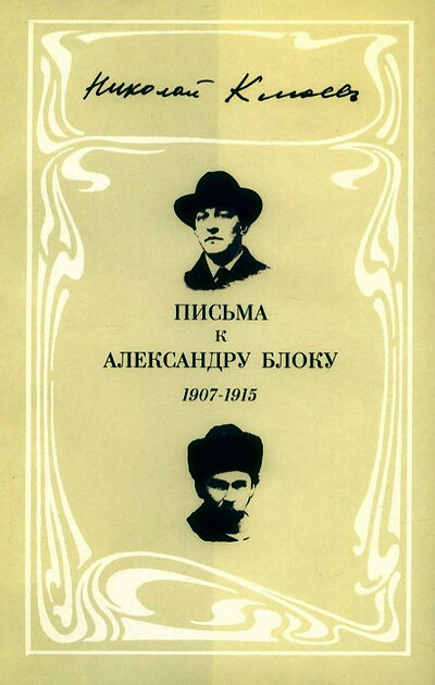 Kljuev N. Pis'ma k Aleksandru Bloku 1907-1915 (used)