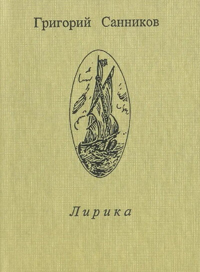Sannikov G. Lirika (used)