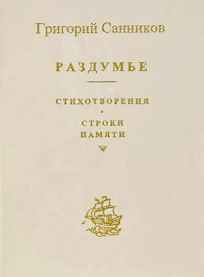 Sannikov G. Razdum'e. Stihotvorenija. Stroki pamjati (used)