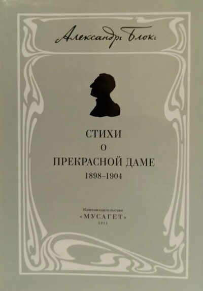 Blok A. Sobranie sochinenij v 12 tt. Tom 3. Sobranie stihotvorenij (used)