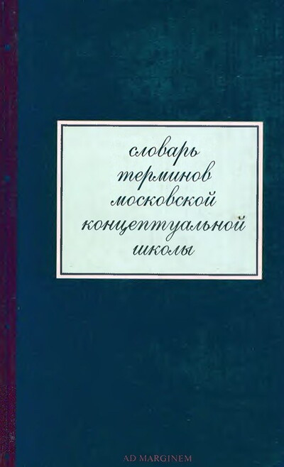 Monastyrskij A. Slovar' terminov moskovskoj konceptual'noj shkoly (used)