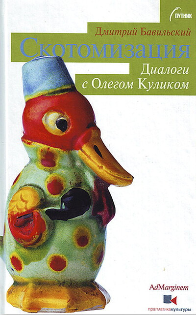 Bavil'skij D. Skotomizacija. Dialogi s Olegom Kulikom (used)