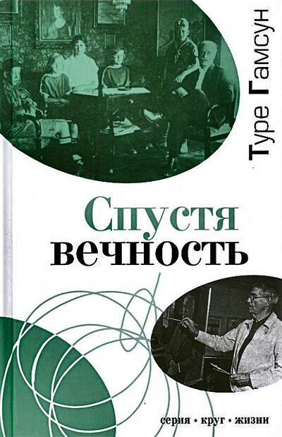 Gamsun K. Spustja vechnost'