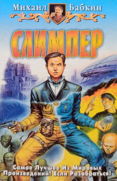 Babkin M. Slimper