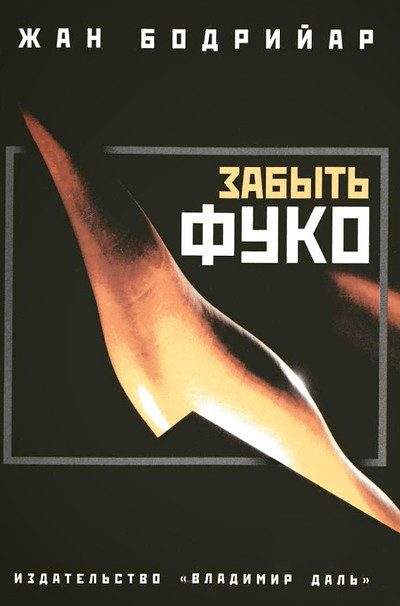 Bodrijar Zh. Zabyt' Fuko (used)