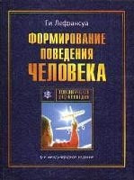 Lefransua G. Formirovanie povedenija cheloveka