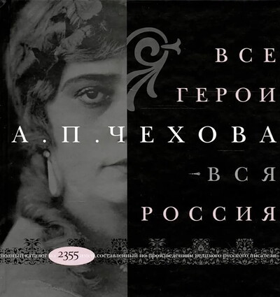 Tkachenko M. Vse geroi A.P. Chehova - vsja Rossija. Polnyj katalog iz 2355 imen (used)
