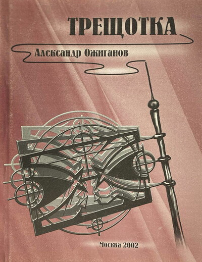 Ozhiganov A. Trezchotka