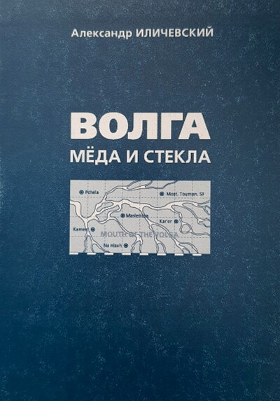 Ilichevskij A. Volga meda i stekla