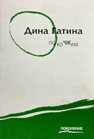 Gatina D. Po kochkam