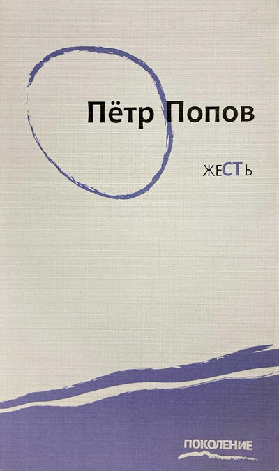 Popov P. Zhest'