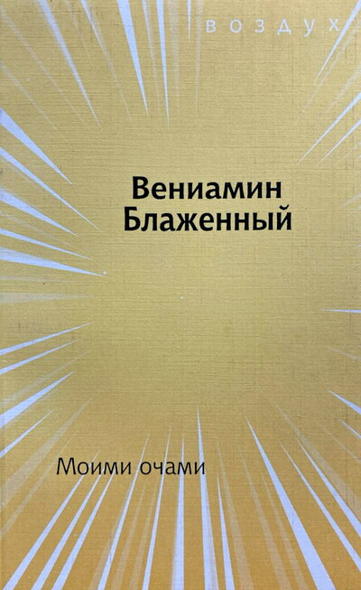 Blazhenn'yj V. Moimi ochami
