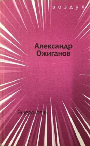 Ozhiganov A. Jazchero-rech'