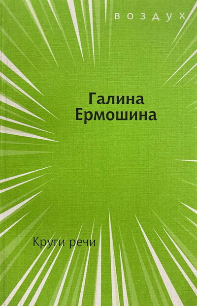 Ermoshina G. Krugi rechi