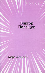 Polezchuk V. Mera lichnosti