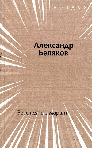 Beljakov A. Bessledn'ye marshi