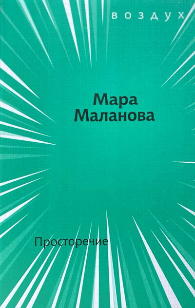 Malanova M. Prostorechie