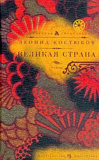Kostjukov L. Velikaja strana