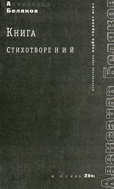 Beljakov A. Kniga stihotvorenij