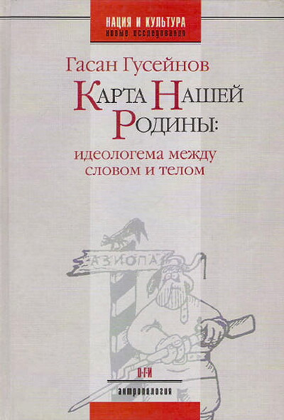 Gusejnov G. Karta nashej Rodin'y: ideologema mezhdu slovom i telom