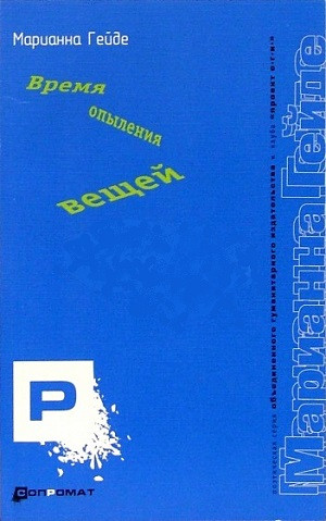 Gejde M. Vremja op'ylenija vezchej