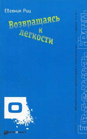 Ric E. Vozvrazchajas' k legkosti