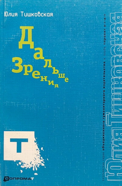 Tishkovskaja Ju. Dal'she zrenija
