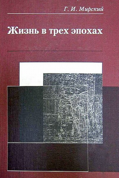 Mirskij G. Zhizn' v treh jepohah (used)