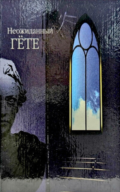 Gete I.-V. Neozhidannyj Gete (used)