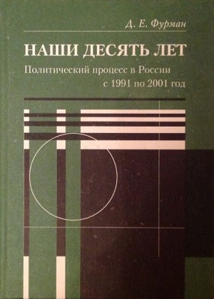 Furman D. Nashi desjat' let