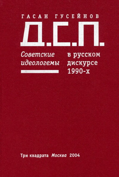 Gusejnov G. D.S.P. Sovetskie idelogem'y v russkom diskurse 1990-h