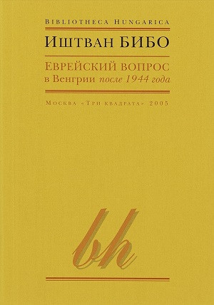 Bibo I. Evrejskij vopros v Vengrii posle 1944 goda