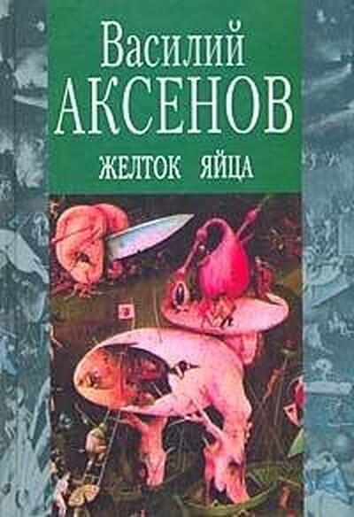 Aksenov V. Zheltok jajca (used)
