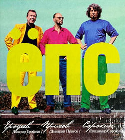 Erofeev V., Prigov D., Sorokin V. JoPS: sbornik rasskazov i stihov (used)