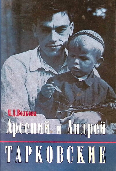 Volkova P. Arsenij i Andrej Tarkovskie (used)